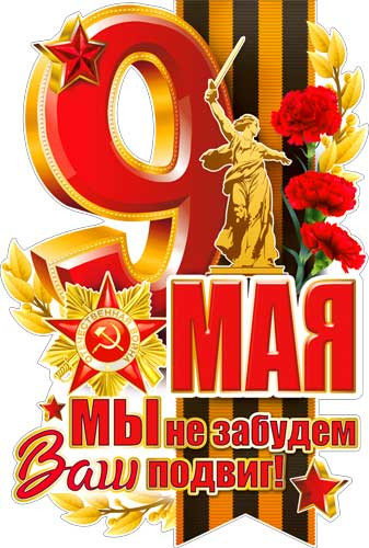 Плакат "С 9 мая" р1-16