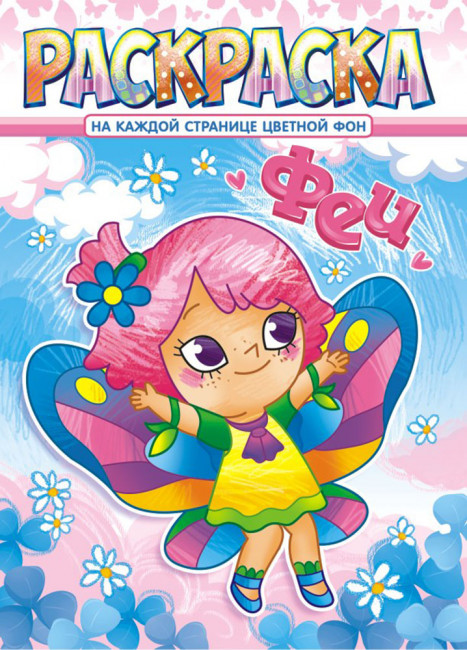 Раскраска (А4) РКСБ-613