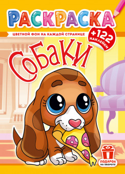 Раскраска с наклейками (А4) РН-1274