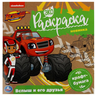 Экораскраска «Вспыш и его друзья». Формат: 200х200мм 8стр, Умка Экораскраска «Вспыш и его друзья». Формат: 200х200мм 8стр, Умка