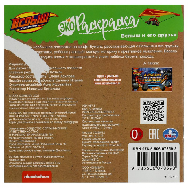Экораскраска «Вспыш и его друзья». Формат: 200х200мм 8стр, Умка Экораскраска «Вспыш и его друзья». Формат: 200х200мм 8стр, Умка