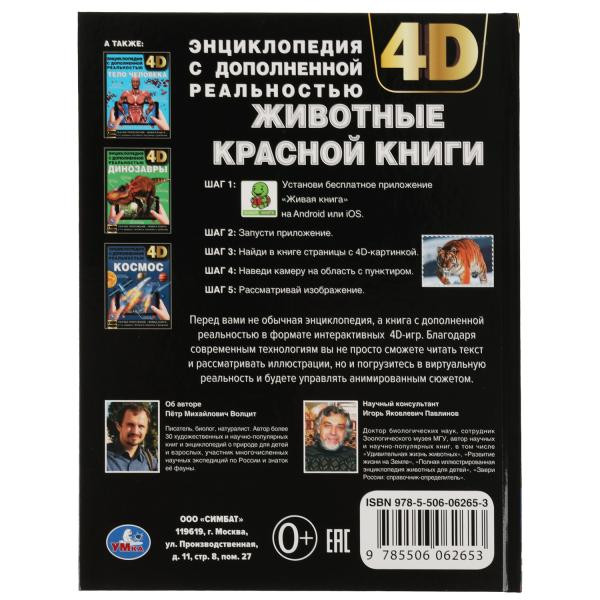 Энциклопедия с дополненной реальностью 4D «Животные Красной книги». Формат: 197х255мм 48 стр, Умка