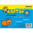 Картон цветной, мелов, глянцевый, 8 листов 8 цветов, ф.280*200, обложка ПОЛИБЕГ, Эврика/9714 (50)