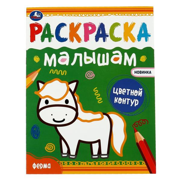 Раскраска малышам «Ферма». Формат: 200х260мм 8стр, Умка