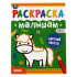 Раскраска малышам «Ферма». Формат: 200х260мм 8стр, Умка