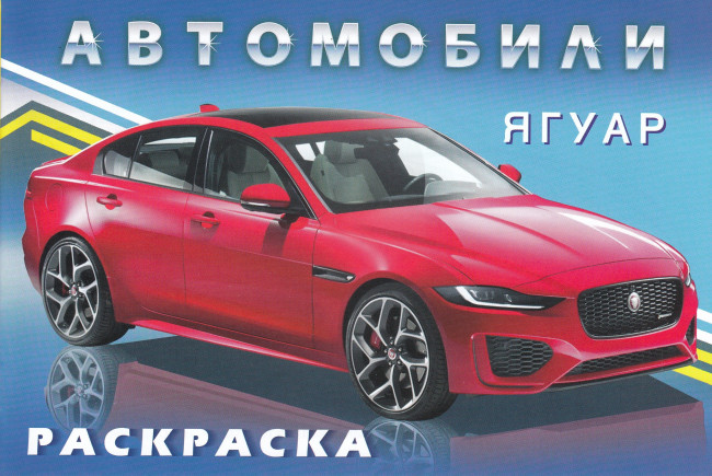 Книжка-раскраска "Ягуар" из серии "Автомобили мира" Формат: 19,6х26 см 16стр, Фламинго