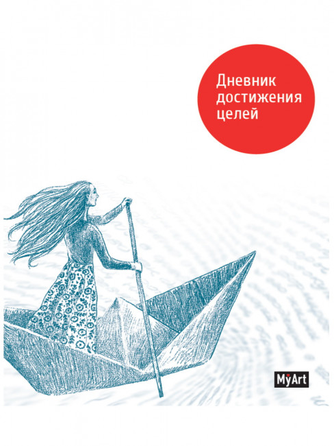 Записная книжка "Дневник достижения целей." MyArt. Формат: 165х204х13 160стр, Проф-Пресс