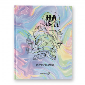 Бизнес-блокнот А5+ 80л клетка "На Изи" из "Возвращение блудного попугая", обложка - твердый картон, Светоч/ББ100_01164 (22)