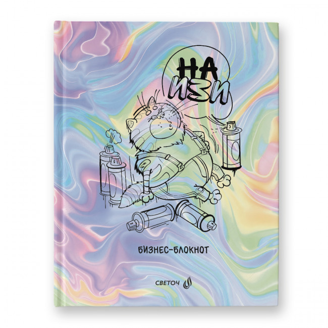 Бизнес-блокнот А5+ 80л клетка "На Изи" из "Возвращение блудного попугая", обложка - твердый картон, Светоч/ББ100_01164 (22)