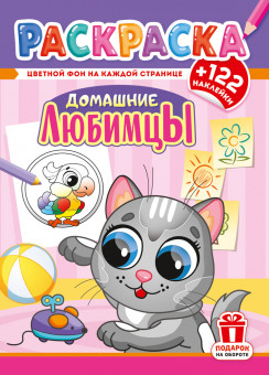 Раскраска с наклейками (А4) РН-1279