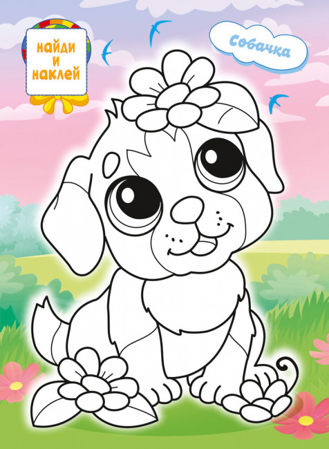 Раскраска с наклейками (А4) РН-1279