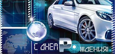 Конверт для денег  "С Днем Рождения" 90-2676-т (10)