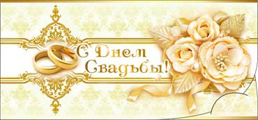 Конверт для денег С днем Свадьбы! 90-2030-т