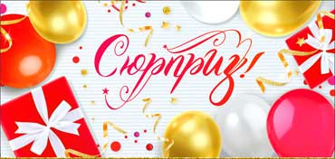 Конверт для денег "Сюрприз!", 90-306-c (10) Конверт для денег "Сюрприз!", 90-306-c (10)