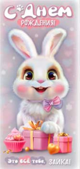 Конверт для денег "С Днем Рождения! Это все тебе...", 90-151-c (10)