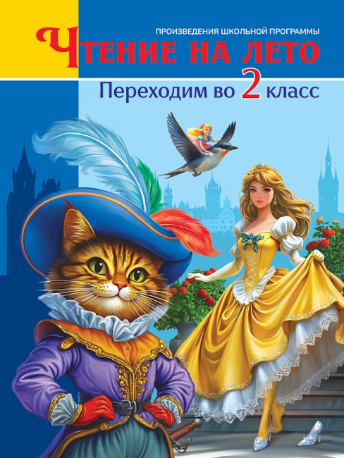 Книга «Чтение на лето. Переходим во 2 класс». Формат: 170x220x19мм 224стр, Проф-Пресс