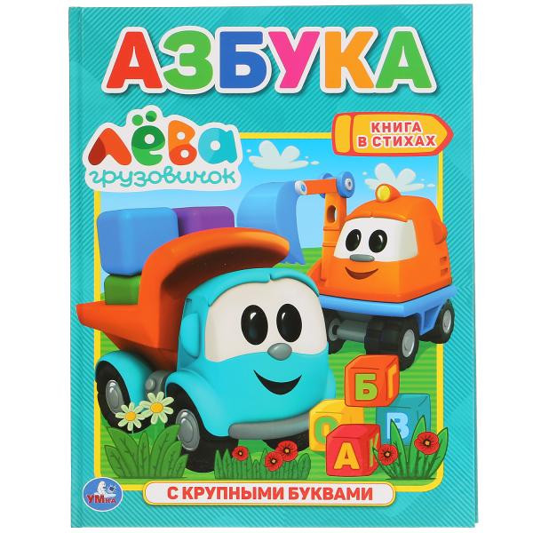 Азбука с крупными буквами "Грузовичек Лёва" 32стр, Умка