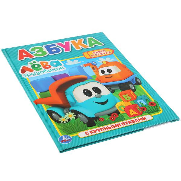 Азбука с крупными буквами "Грузовичек Лёва" 32стр, Умка