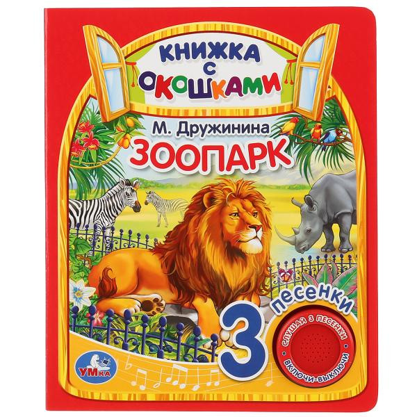 Музыкальная книга с окошками «Зоопарк» М.Дружинина. Формат: 152x185мм 8стр, Умка Музыкальная книга с окошками «Зоопарк» М.Дружинина. Формат: 152x185мм 8стр, Умка