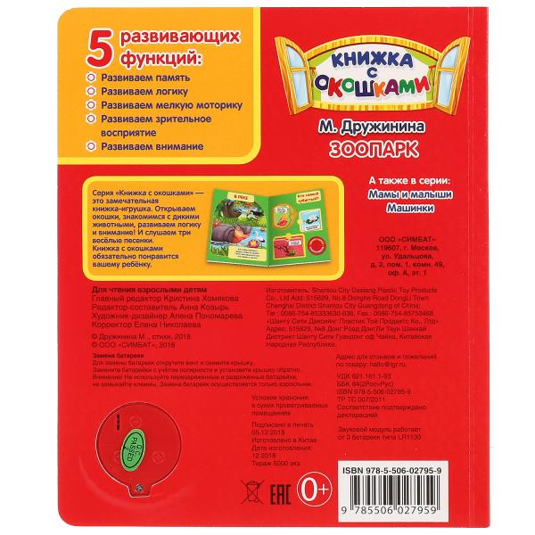 Музыкальная книга с окошками «Зоопарк» М.Дружинина. Формат: 152x185мм 8стр, Умка Музыкальная книга с окошками «Зоопарк» М.Дружинина. Формат: 152x185мм 8стр, Умка