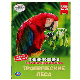 Энциклопедия с развивающими заданиями «Тропические леса». Формат: 197 х 255мм 48стр, Умка