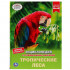 Энциклопедия с развивающими заданиями «Тропические леса». Формат: 197 х 255мм 48стр, Умка Энциклопедия с развивающими заданиями «Тропические леса». Формат: 197 х 255мм 48стр, Умка