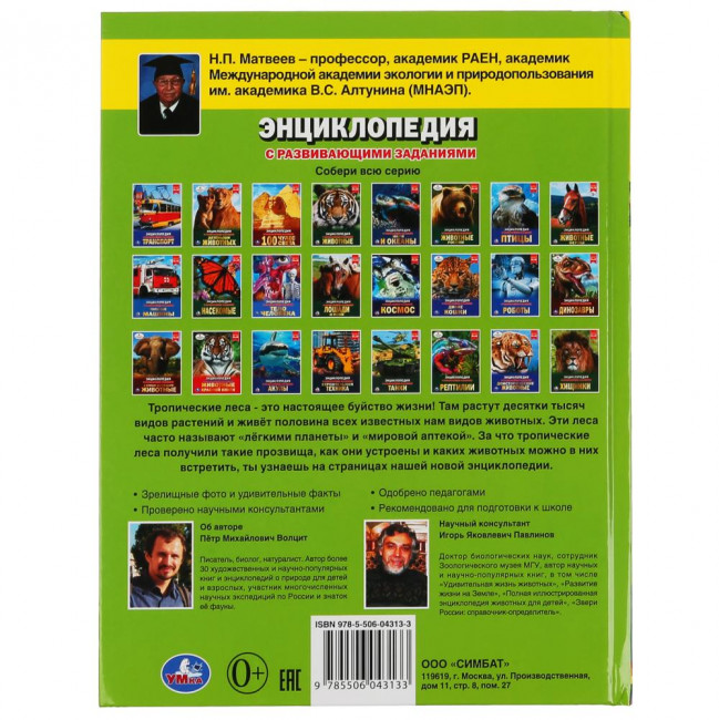 Энциклопедия с развивающими заданиями «Тропические леса». Формат: 197 х 255мм 48стр, Умка Энциклопедия с развивающими заданиями «Тропические леса». Формат: 197 х 255мм 48стр, Умка