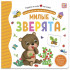 Книга "Милые зверята" из серии "День малыша". Формат: 16x15.7x1см 12стр, MaLaMaLaMa