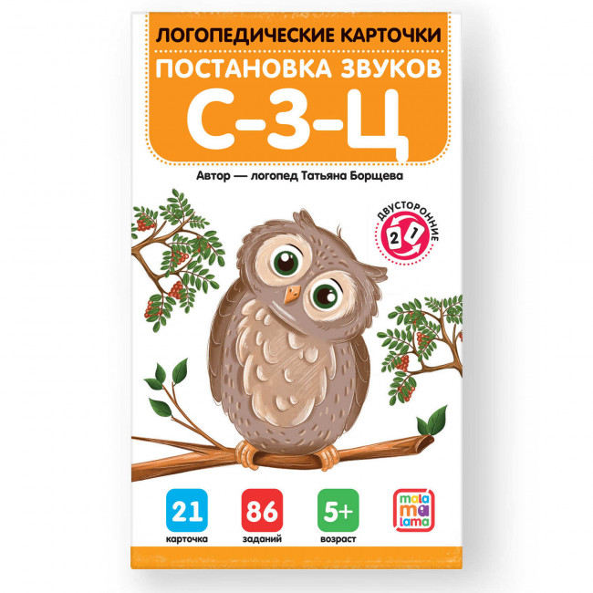 Логопедические карточки "Постановка звуков С-З-Ц". Формат: 15,6x9,2x0,9см 21 карточка, MaLaMaLaMa