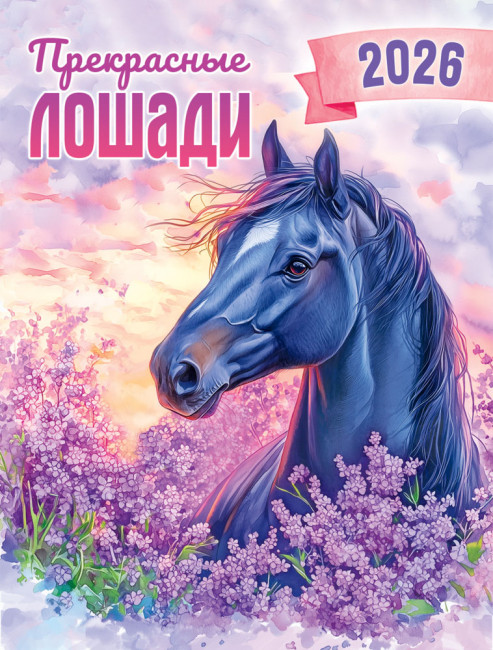 Календарь на магните 2026г "Прекрасные лошади (акварель)", КМО-26-009 (10)