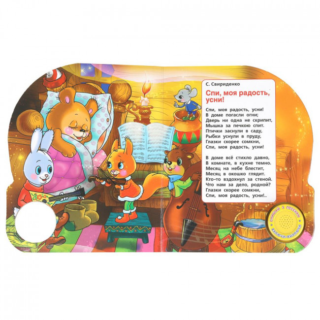 Музыкальная книга «Колыбельные». Формат: 152х185мм 8стр, Умка