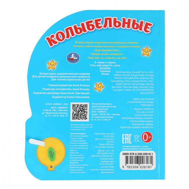 Музыкальная книга «Колыбельные». Формат: 152х185мм 8стр, Умка