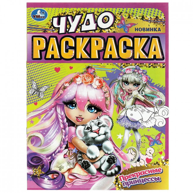 Чудо-раскраска «Прекрасные принцессы». Формат: 214х290мм 8стр, Умка