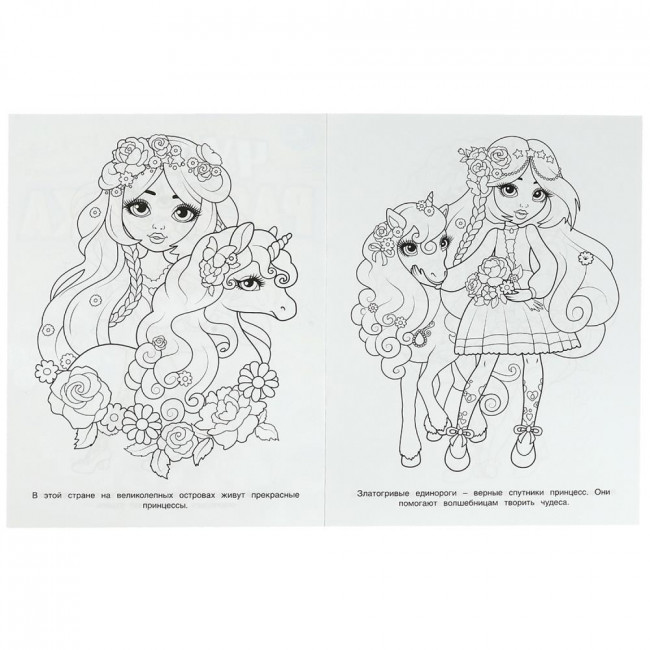 Чудо-раскраска «Прекрасные принцессы». Формат: 214х290мм 8стр, Умка