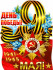 Плакат "С 9 мая" р2-497