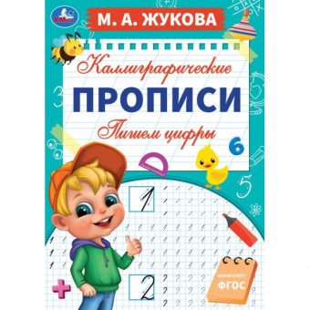 Каллиграфические прописи «М. А. Жукова. Пишем цифры». Формат: 195х275мм 16стр, Умка Каллиграфические прописи «М. А. Жукова. Пишем цифры». Формат: 195х275мм 16стр, Умка
