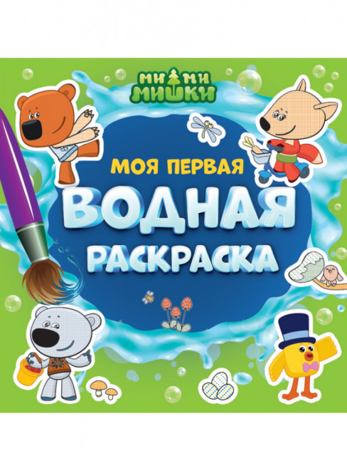 Моя первая водная раскраска "Ми-ми-мишки". Формат: 195х195х2мм 12стр, Проф-Пресс