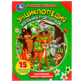 Книга «Г. Ульева. Энциклопедия хороших поступков». Формат: 197 х 255мм 32стр, Умка Книга «Г. Ульева. Энциклопедия хороших поступков». Формат: 197 х 255мм 32стр, Умка