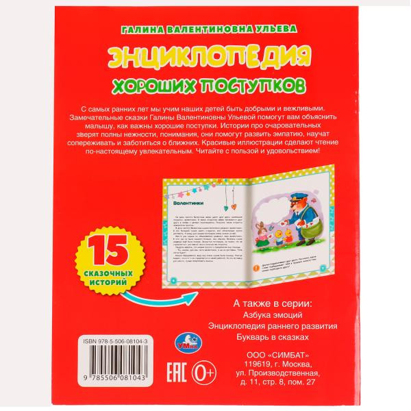 Книга «Г. Ульева. Энциклопедия хороших поступков». Формат: 197 х 255мм 32стр, Умка Книга «Г. Ульева. Энциклопедия хороших поступков». Формат: 197 х 255мм 32стр, Умка