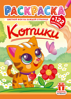 Раскраска с наклейками (А4) РН-1281