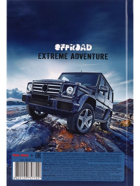 Записная книжка А5 80л клетка "Покоритель бездорожья", 7БЦ, сшивка, Проф-Пресс/80-6772 (20)