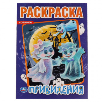 Первая раскраска "Привидения" Формат: 214х290 мм. 16 стр. Умка