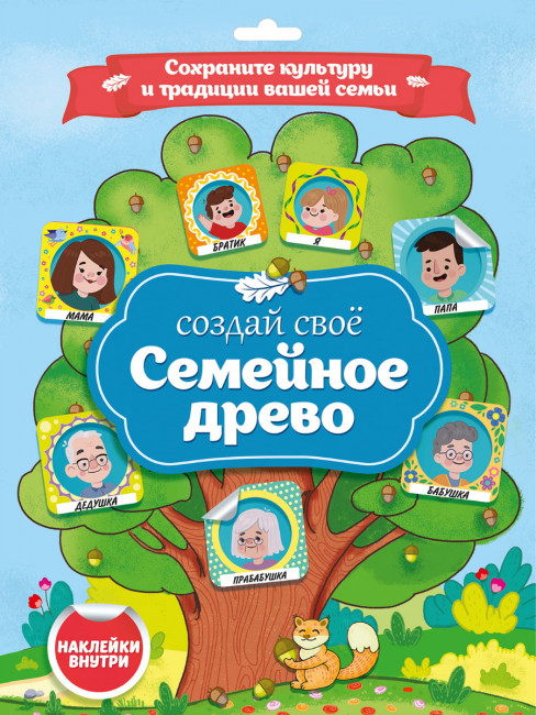 Плакат "Семейное древо". Формат: 240х324х2мм 2стр Проф-Пресс