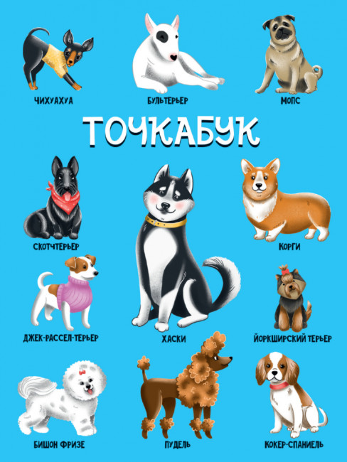 Точкабук "Собачки". Формат: 145х203х15мм 144стр, Проф-Пресс
