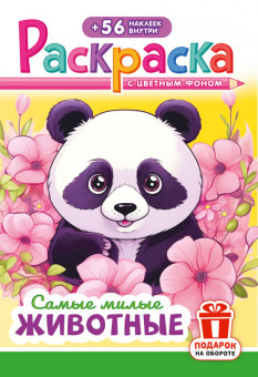 Раскраска с наклейками (А5) РНМ-675 Раскраска с наклейками (А5) РНМ-675