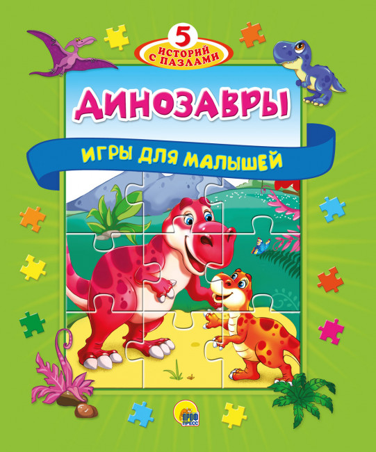 Книга-пазл "5 историй с пазлами.Динозавры" Формат:260х220х17мм 10стр (12) Книга-пазл "5 историй с пазлами.Динозавры" Формат:260х220х17мм 10стр (12)