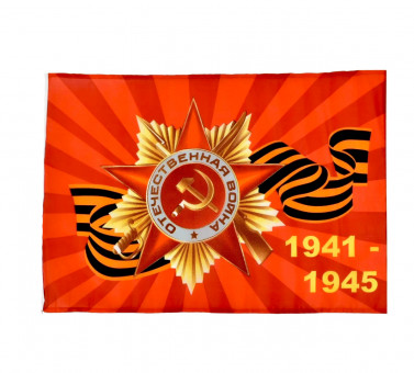 ФЛАГ «ОРДЕН ВЕЛИКОЙ ОТЕЧЕСТВЕННОЙ ВОЙНЫ», 900Х1500 ММ