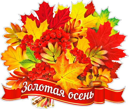 Плакат "Золотая осень" р2в-137