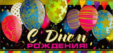 Конверт для денег  "С Днем Рождения" 90-1287-м (10)