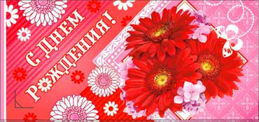 Конверт для денег  "С Днем Рождения" 90-268 (10)